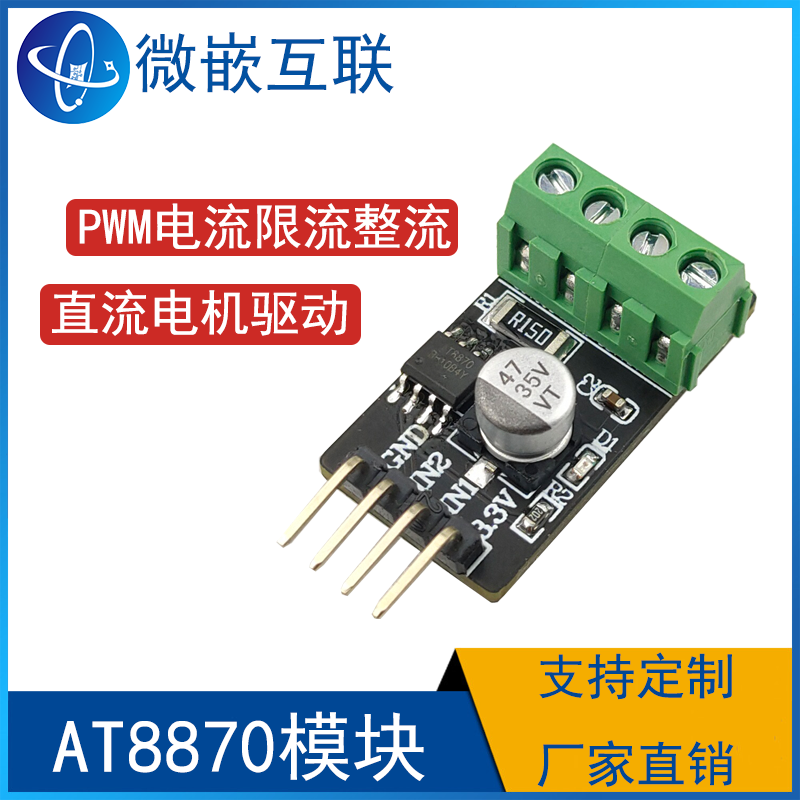 AT8870模块驱动模块微嵌互联