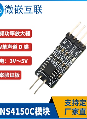 NS4150C模块 单声道D类音频功率放大器3.0W 方案评估验证开发板