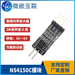 NS4150C模块 单声道D类音频功率放大器3.0W 方案评估验证开发板