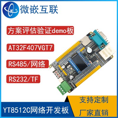 雅特力AT32F407VGT7开发板YT8512以太网方案板TF/RS232/RS485串口