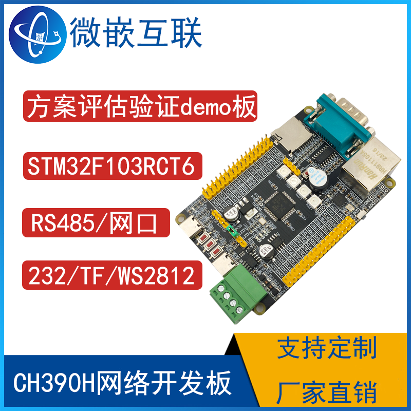 STM32F103RCT6网络开发板CH390H蜂鸣器485/232/TF卡/WS2812/LED