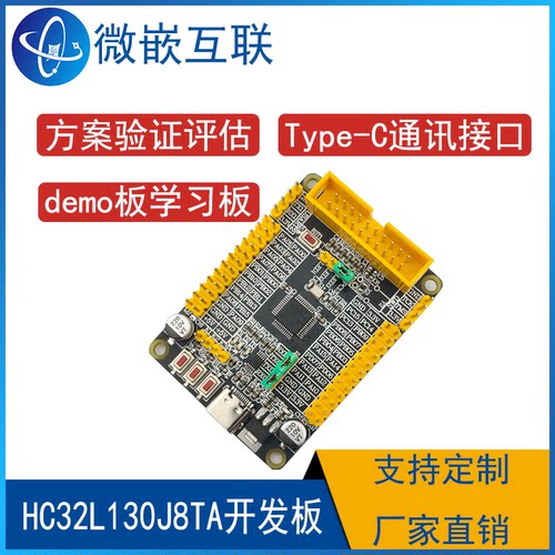 华大HC32L130J8TA开发板核心板评估板最小系统板学习板验证板Demo