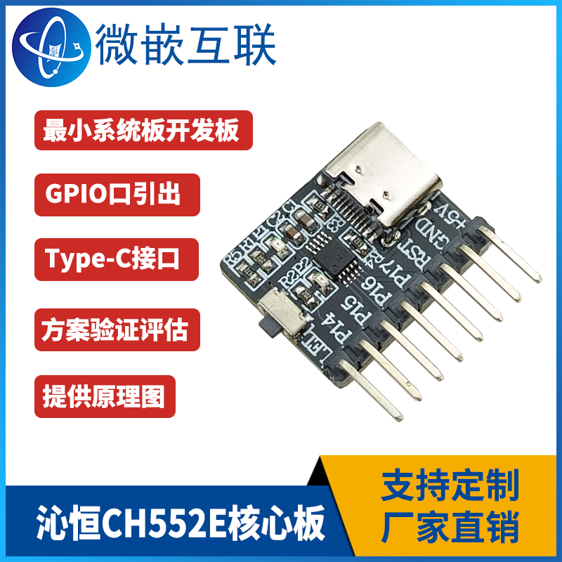 CH552E核心板 wch沁恒 51单片机CH552开发板 方案验证开发板