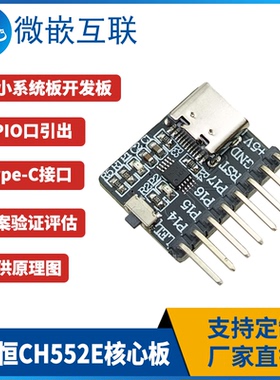 CH552E核心板 wch沁恒 51单片机CH552开发板 方案验证开发板