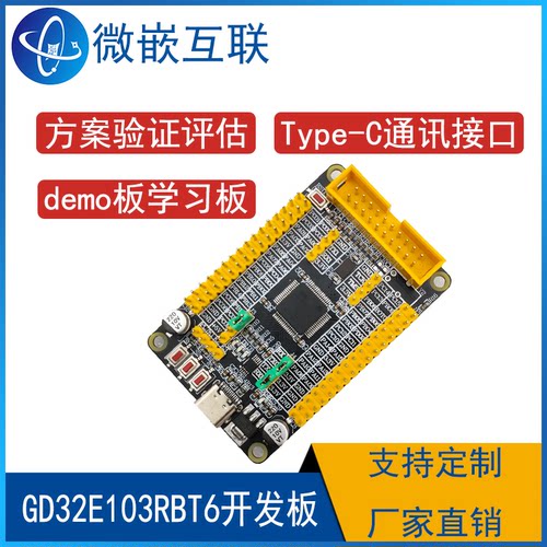 兆易GD32E103RBT6开发板 GD32E103核心板 最小系统开发板 学习板