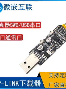 DAP-LINK下载器/仿真器 烧录器 免驱下载调试 无需安装驱动