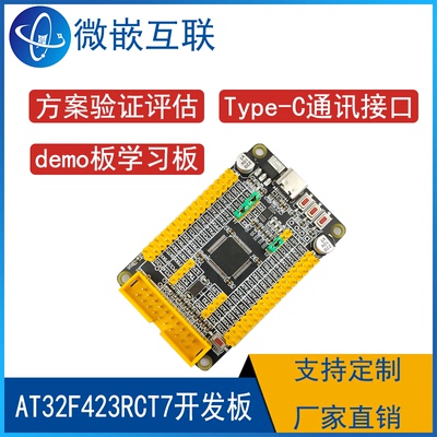 雅特力 AT32F423RCT7开发板 学习板最小系统板 评估板方案deom板
