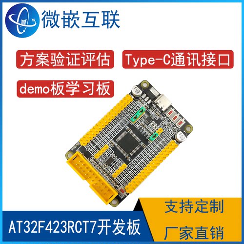 雅特力 AT32F423RCT7开发板 学习板最小系统板 评估板方案deom板