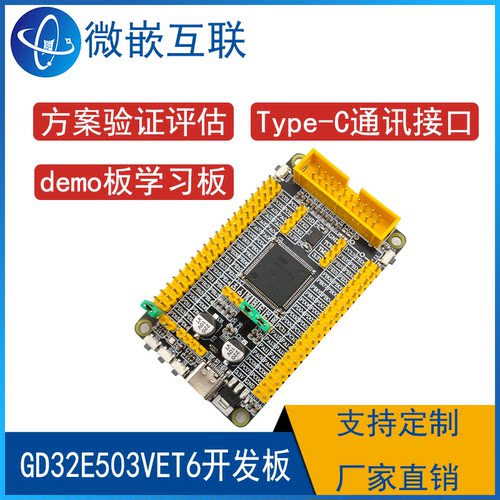 兆易GD32E503VET6开发板 学习板方案GD32E503评估板M33内核核心板
