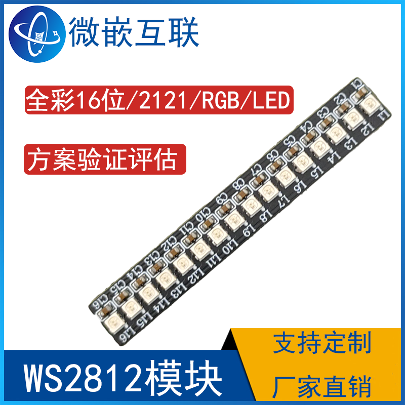 WS2812B内置全彩驱动彩灯1*16 16位RGB开发板2020验证板LED 2121