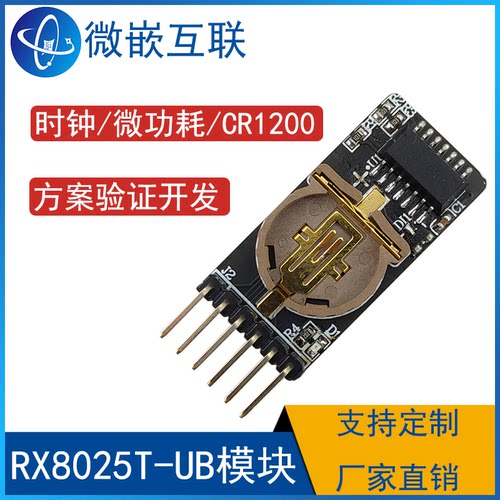 RX8025T-UB模块 I2C温补型微功耗实时时钟 时钟模块 CR1220电池