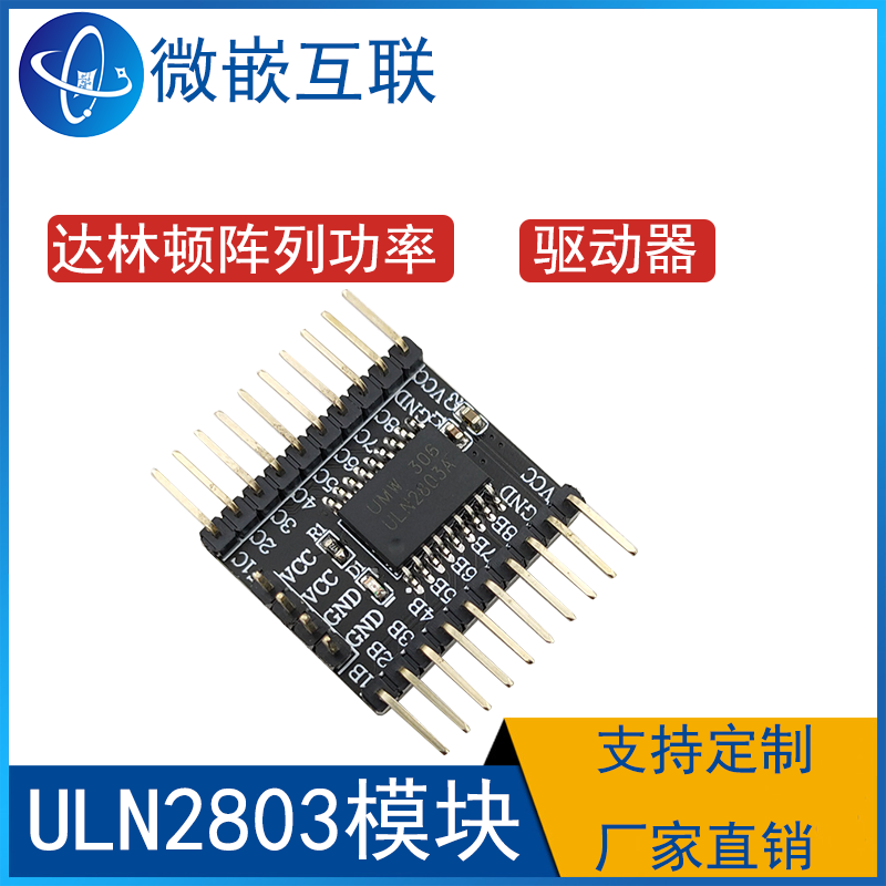 uln2803a模块 驱动器模块 高耐压 大电流 八个npn达林顿晶体管阵