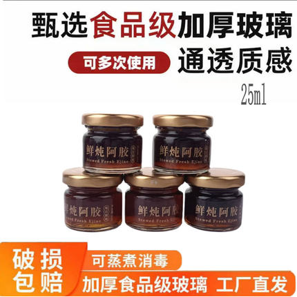 密封果酱小罐子25ml鲜炖阿胶膏分装瓶喜蜜瓶玻璃瓶空瓶燕窝伴侣瓶