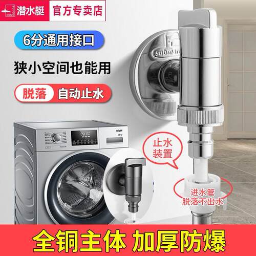 潜水艇全自动洗衣机专用水龙头