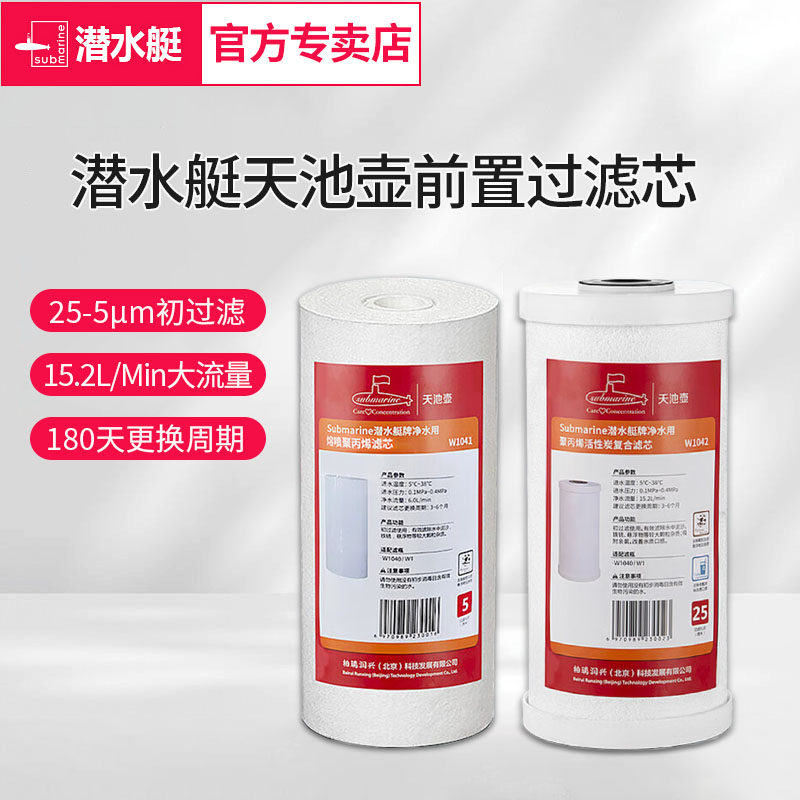 潜水艇天池壶前置全屋净水器滤芯图片