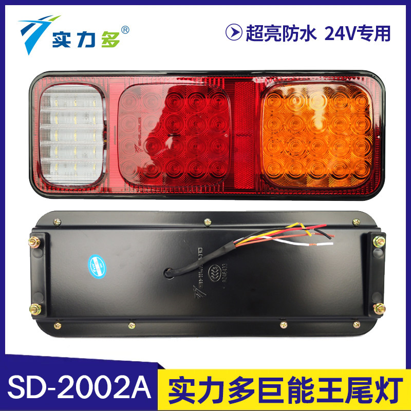 实力多货车后尾灯总成24V挂车LED尾灯超亮防水改装通用SD-2002A
