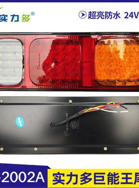 实力多货车后尾灯总成24V挂车LED尾灯超亮防水改装通用SD-2002A
