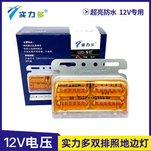 实力多货车边灯12V超亮带转向照地灯防水侧边灯车厢示宽灯SD-4038
