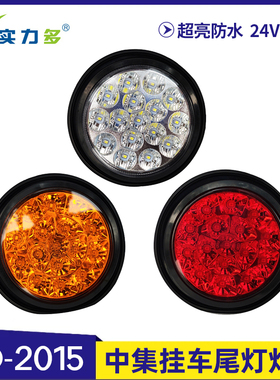 实力多中集挂车后尾灯单个LED灯芯小圆灯4寸5寸单灯24V刹车倒车灯