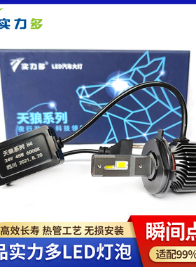 实力多LED大灯灯泡H1H4H7货车灯泡12V24V天狼翔鹰远近光超亮改装