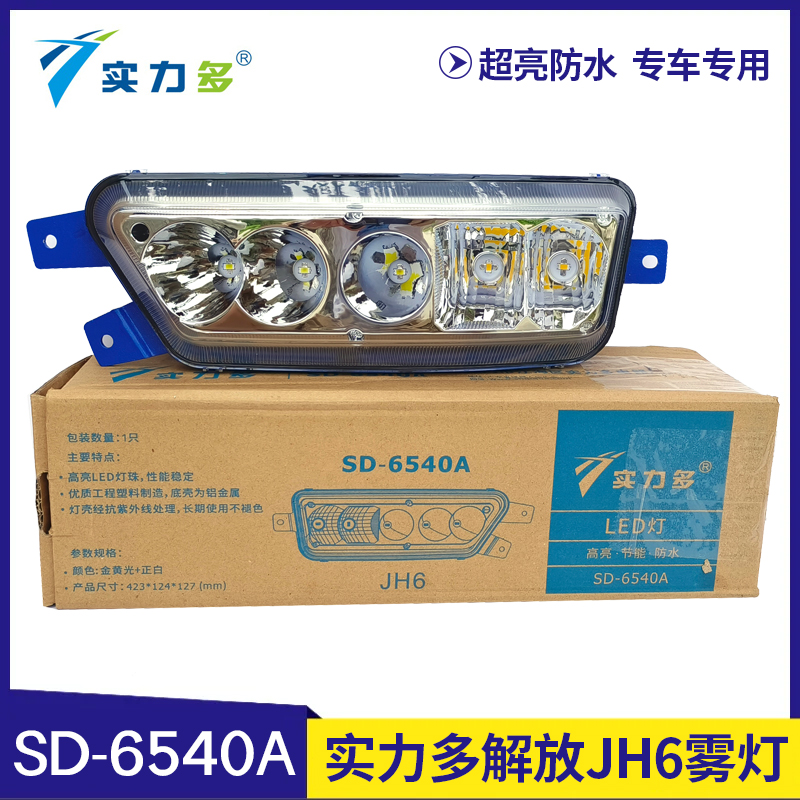 实力多解放JH6LED雾灯总成改装防雾灯超亮强光JH6驾驶室原厂配件