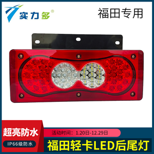 适配福田欧马可奥铃M卡CTV捷运速运CTS CTX货车后尾灯总成LED超亮