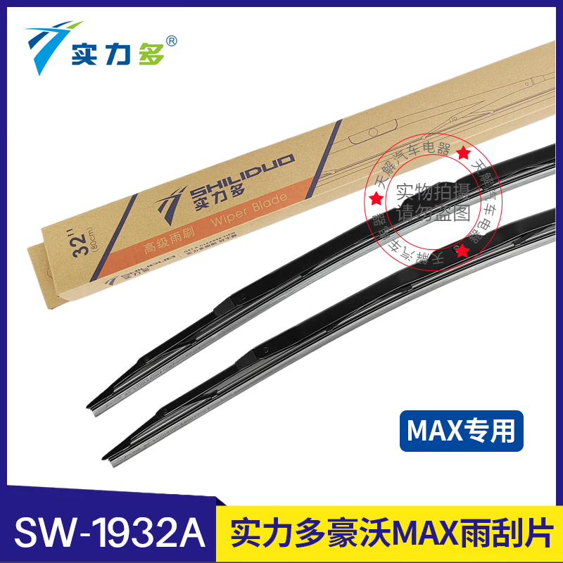 实力多豪沃MAX雨刮器片有骨雨刷片胶条刮水器MAX驾驶室原装配件