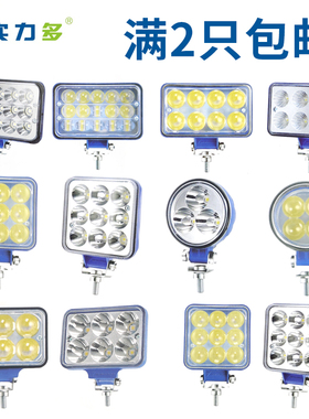 实力多射灯12V24V汽车越野车叉车挖机改装LED大灯倒车灯超亮强光