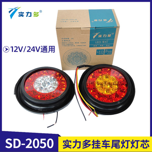 实力多中集挂车尾灯单个灯芯12V24V通用美国台湾欧卡货车小圆灯