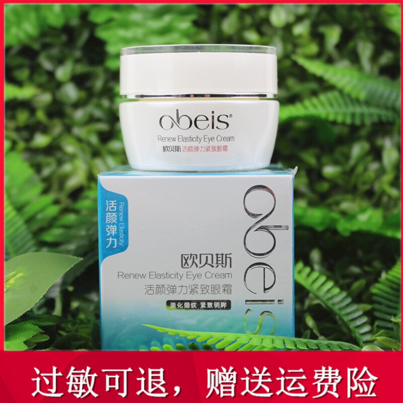 淡化细纹广州眼霜欧贝斯抗皱