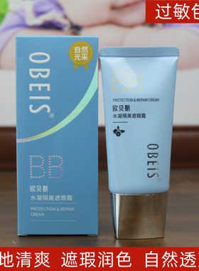 欧贝斯水凝隔离遮瑕霜bb霜40g补水保湿提亮修饰肤色清爽不粘腻