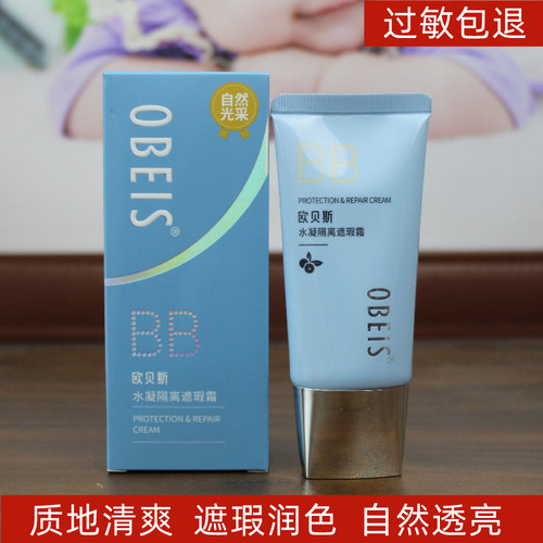 欧贝斯隔离遮瑕霜水凝隔离40g