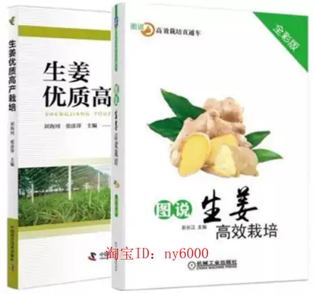 大教育出版社姜生姜种植栽培技术农业培训教材5视频3书包邮