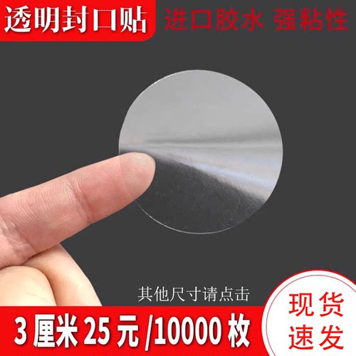 圆形透明封口贴防水不干胶标签