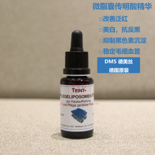 20ml DMS德美丝微脂囊传明酸精华净白抑黑泛红 蕞新德国原装 现货