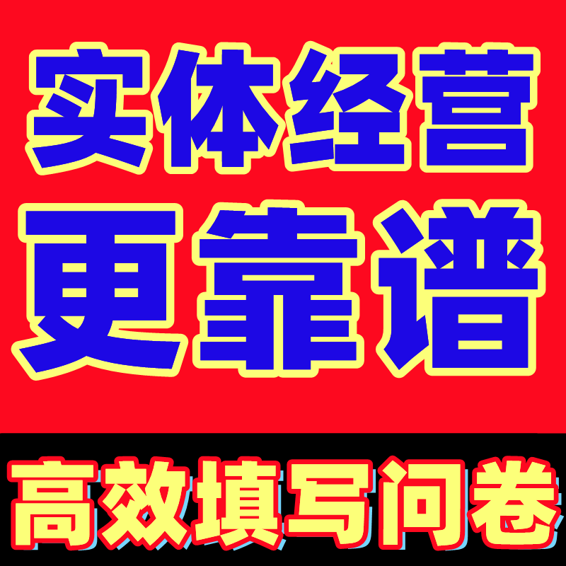 微信扫二维码答题问卷调查填写数据收集代填发放帮填问卷真人填写