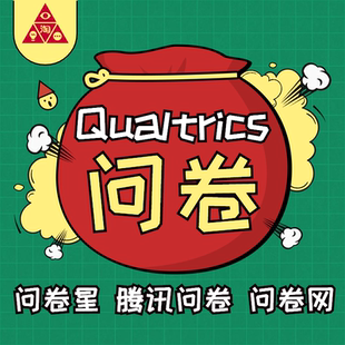 问卷星数据收集代做qualtrics问卷调查填写发放收集网络市场调研