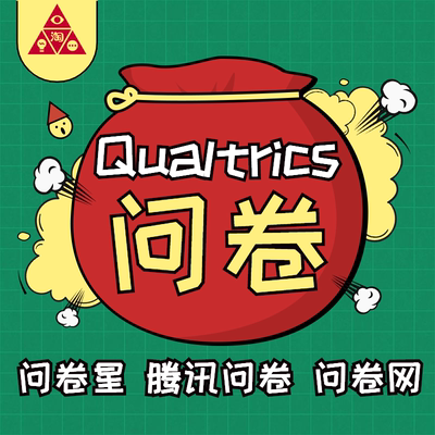 问卷星数据收集代做qualtrics问卷调查填写发放收集网络市场调研