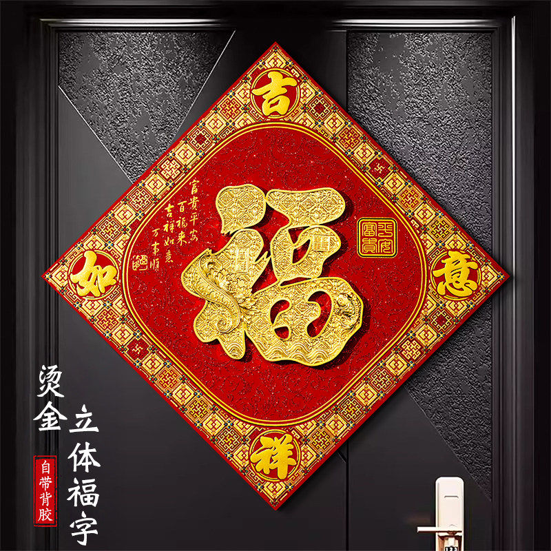 新年过年马年新款入户门立体福字门贴2026春节装饰高端植绒贴纸