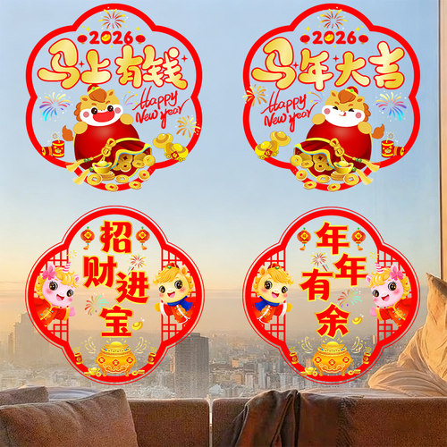 2026新款新年窗花贴纸马年福字门贴过年剪纸玻璃贴春节装饰用品