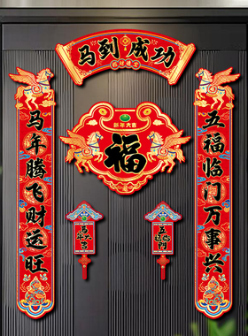 2026传统马年彩色拉丝对联全磁吸入户门创意福字门贴春节装饰春联