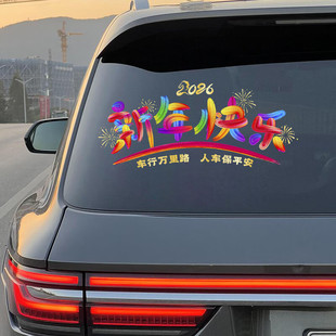 2026新年装饰静电贴纸汽车彩色吉祥文字贴画过年春节创意窗花贴纸