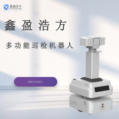 鑫盈浩方安防巡检机器人机房巡检机器人