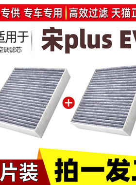 适配比亚迪宋PLUS ev专用空调滤芯byd电动车宋L空调空气格活性炭