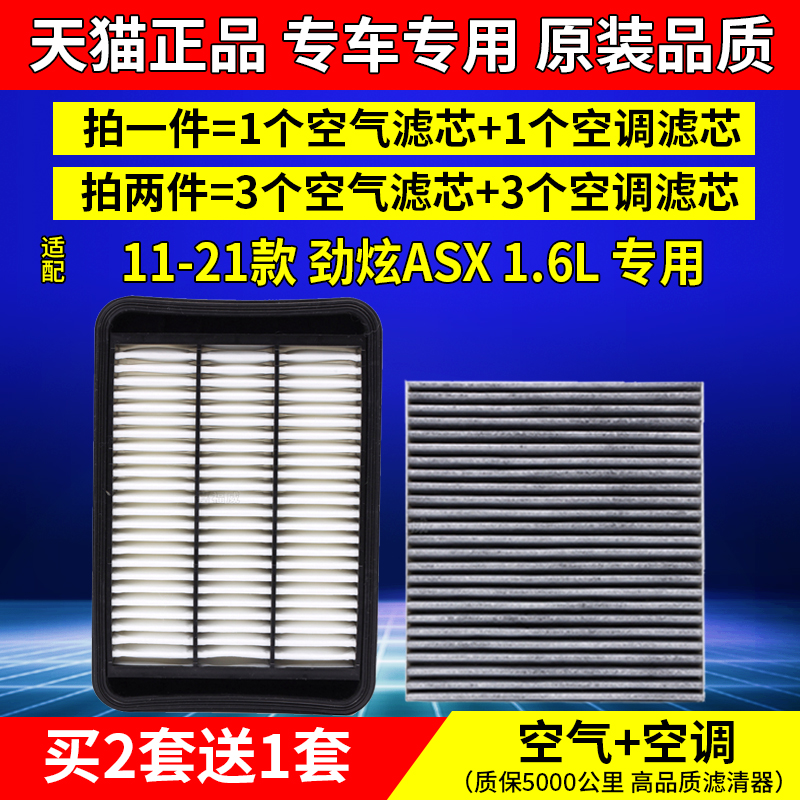 11-21款劲炫ASX1.6L空气空调滤芯
