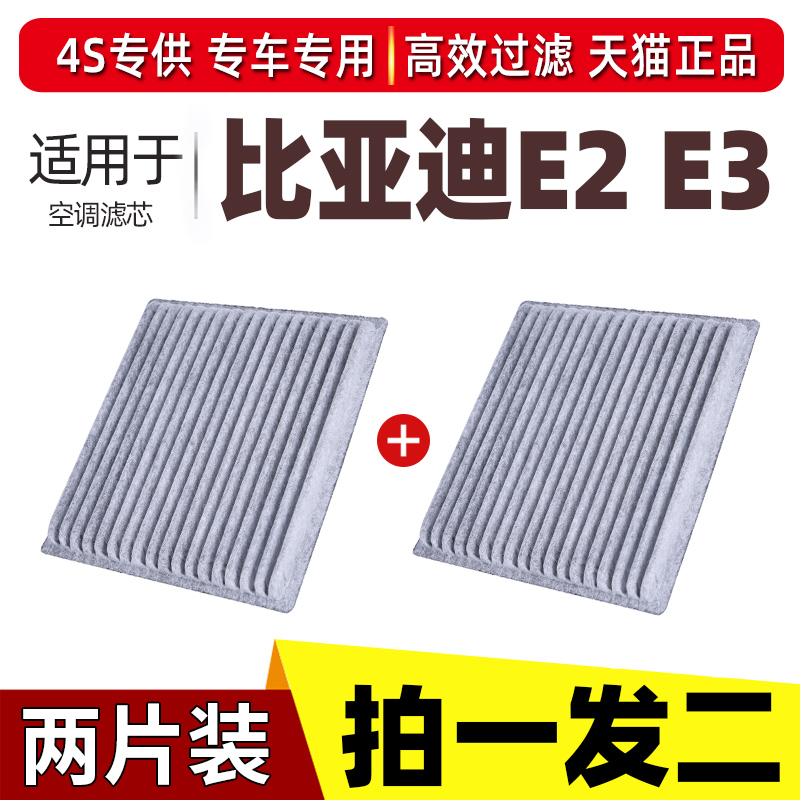 比亚迪E3/E2空调滤芯专用