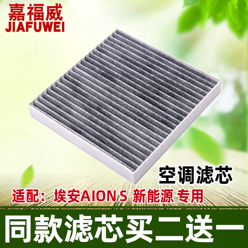 适配广汽传祺埃安AIONS空调滤芯