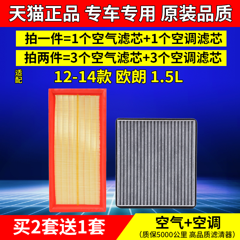 适配一汽12年13款14欧朗空气空调滤芯1.5L专用空滤原厂升级格清器