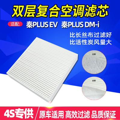 适配比亚迪秦PLUSev空调滤芯原厂升级纯电混动DM-i空调空气滤清器