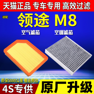 适配领途M8空气滤芯空调滤芯领途M8专用滤清器原厂升级空滤格